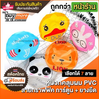 หมวกคลุมผม ผ้าคลุมผม PVC ลายการ์ตูน คลุมผม หมวกอาบน้ำ