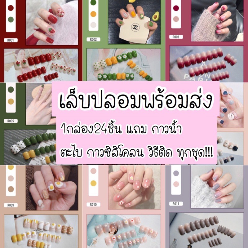 เล็บปลอมพร้อมส่ง-1กล่องมี24ชิ้นมีให้เลือกมากกว่า200ลาย