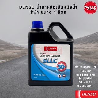 สินค้า น้ำยาหม้อน้ำ DENSO Coolant SLLC สำหรับ ฮอนด้า ขวดฟ้า ขนาด 1 ลิตร Pre-mixed พร้อมเติม ไม่ต้องผสมน้ำ มิตซู นิสสัน ซูซูกิ