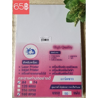 กระดาษการ์ดขาวขนาด180แกรม