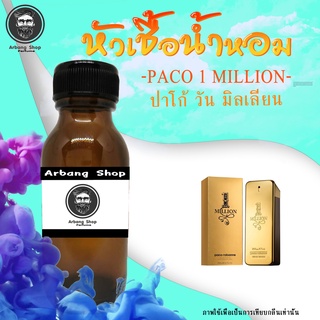 หัวน้ำหอม 100% ปริมาณ 35 ML. Paco Rabanne - 1 Million (M) ปาโก้ วัน มิลเลี่ยน