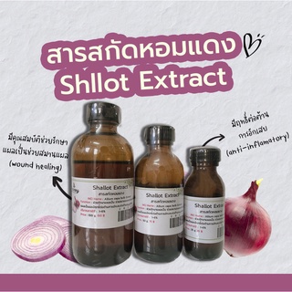 สารสกัดหอมแดง Shllot Extract | สารสกัดสมุนไพร | สำหรับผสมเครื่องสำอางเท่านั้น