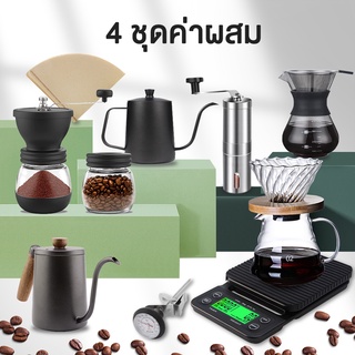 ชุดดริปกาแฟ 4 ชุดค่าผสม กาดริปกาแฟ ดริปกาแฟ หม้อต้มกาแฟ กรองกาแฟ ชุดดริปกาแฟ Drip Coffee Set CTB