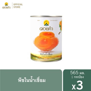 ดอยคำ พีชในน้ำเชื่อม 565 กรัม (3 กระป๋อง)