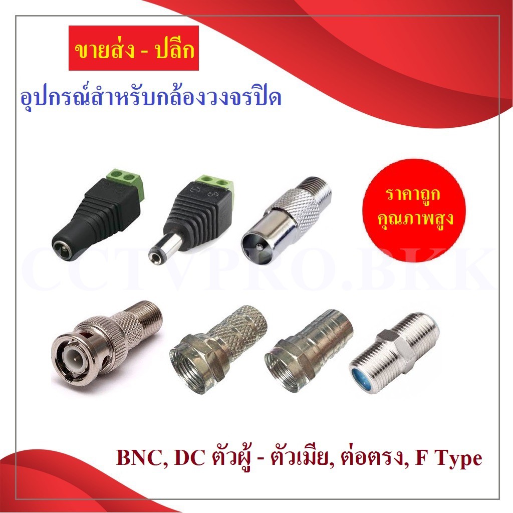 ขายส่ง-ปลีก-bnc-f-type-jack-dc-หัวแจ็คdc-ตัวต่อdc-อุปกรณ์งานติดตั้งกล้องวงจรปิด-ราคาถูก-คุณภาพสูง