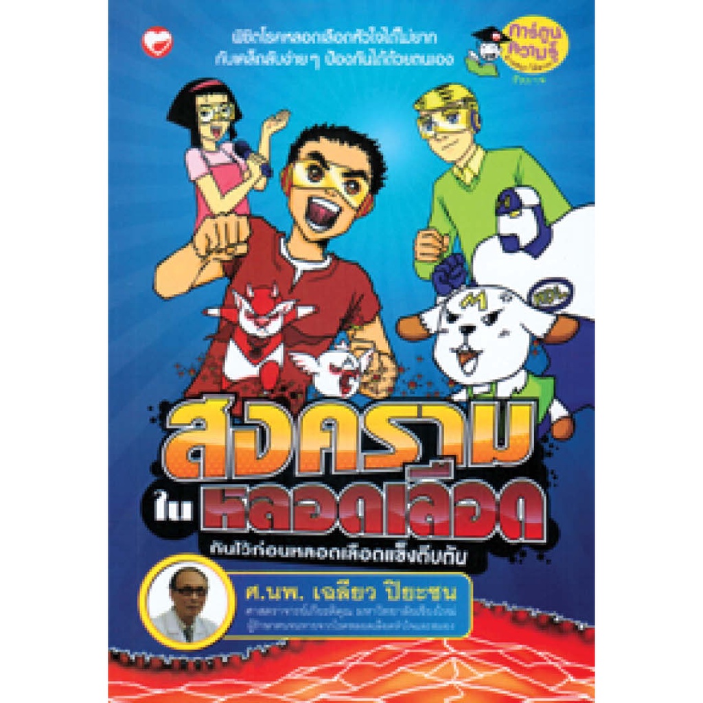 สุขภาพใจ-หนังสือ-สงครามในหลอดเลือด-กันไว้ก่อนหลอดเลือดแข็งตีบตัน