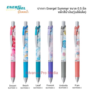 ปากกาเจล PENTEL ENERGEL Summer ขนาด 0.5 มิล หมึกสีน้ำเงิน รุ่น ลิมิเต็ท ( ราคา / 1 ด้าม)