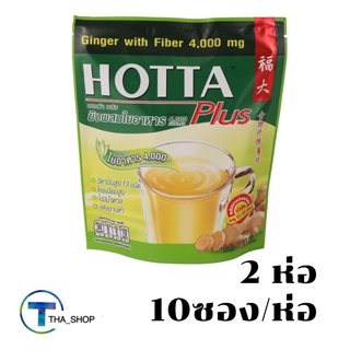 THA shop  2x(10ซอง/ห่อ) Hotta ฮอทต้า ขิงผสมใยอาหาร เครื่องดื่มขิงผงสำเร็จรูป ขิง ขิงผง เครื่องดื่มขิง Ginger