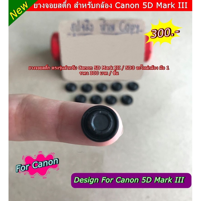 ยางอะไหล่กล้อง-canon-5d3-ยางจอยสติ๊ก-canon-5d-mark-3