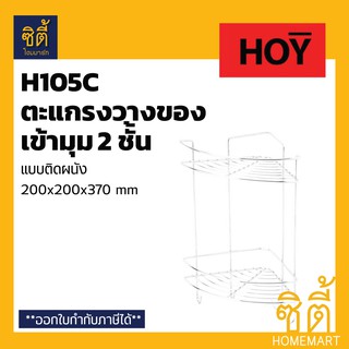 HOY HWHOY-H105C ตะแกรง วางของ ชั้นวางของ เข้ามุม 2 ชั้น (200 มม.) ตะแกรงวางของ สแตนเลส ชั้นวางของ ห้องน้ำ ห้องครัว