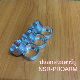 ปลอกสวมคาร์บู ปลอกคาร์บูมิเนียม NSR-PROARM