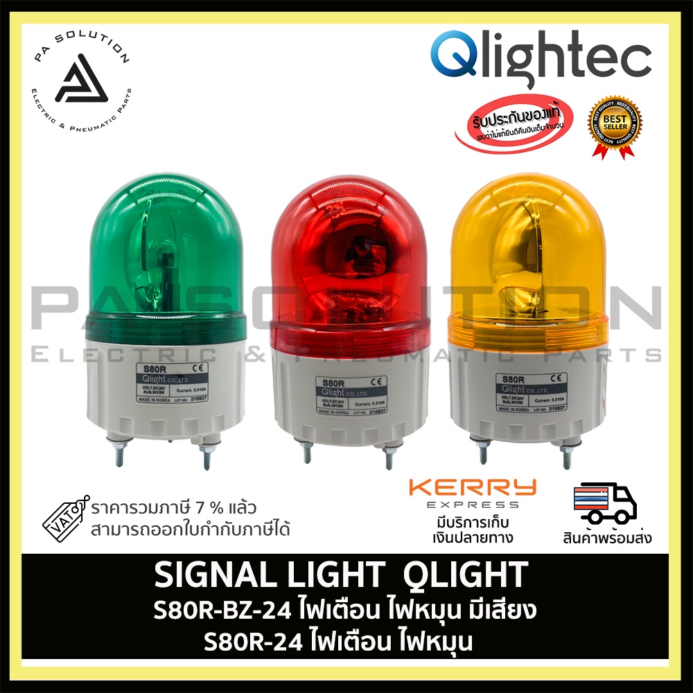 SIGNAL LIGHT QLIGHT S80R-24, S80R-BZ-24vdc ไฟสัญญานเตือน ไฟหมุน (มีให้ ...