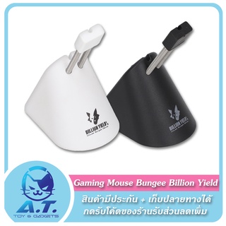 ภาพหน้าปกสินค้า🖱️ Gaming Mouse Bungee Billion Yield 🖱️ เมาส์บันจี้ ที่แขวนเมาส์ ที่แขวนสายเมาส์ จัดสายเมาส์ ที่เกี่ยวข้อง