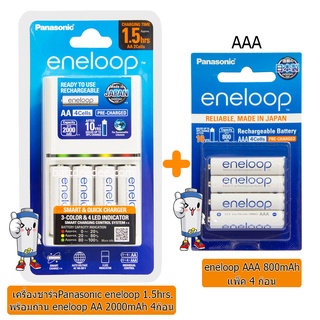 สินค้า ชุดเครื่องชาร์จ  eneloop 1.5ชม.พร้อมถ่าน AA 4ก้อน+ถ่าน eneloop AAA 800mAh 4ก้อน