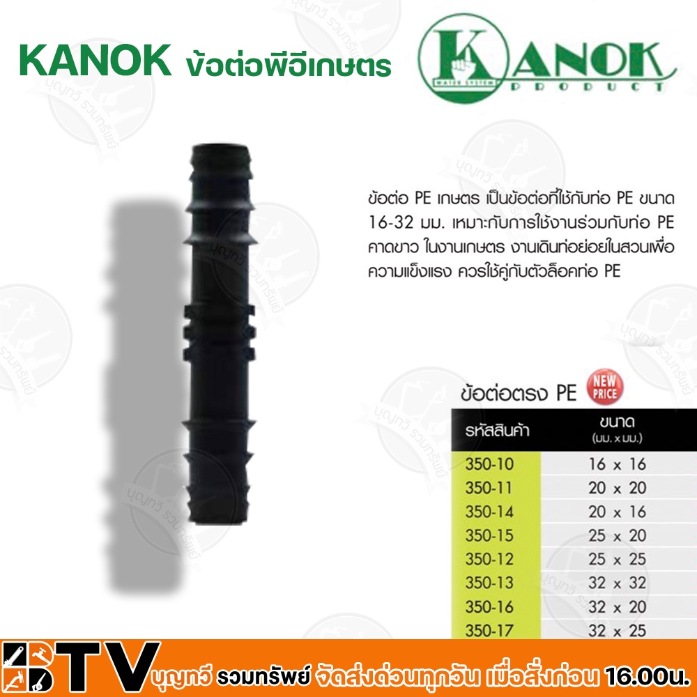 kanok-ข้อต่อพีอีเกษตร-ข้อต่อตรง-pe-มีขนาด-16x16-32x25-มม-รัปประกันคุณภาพ