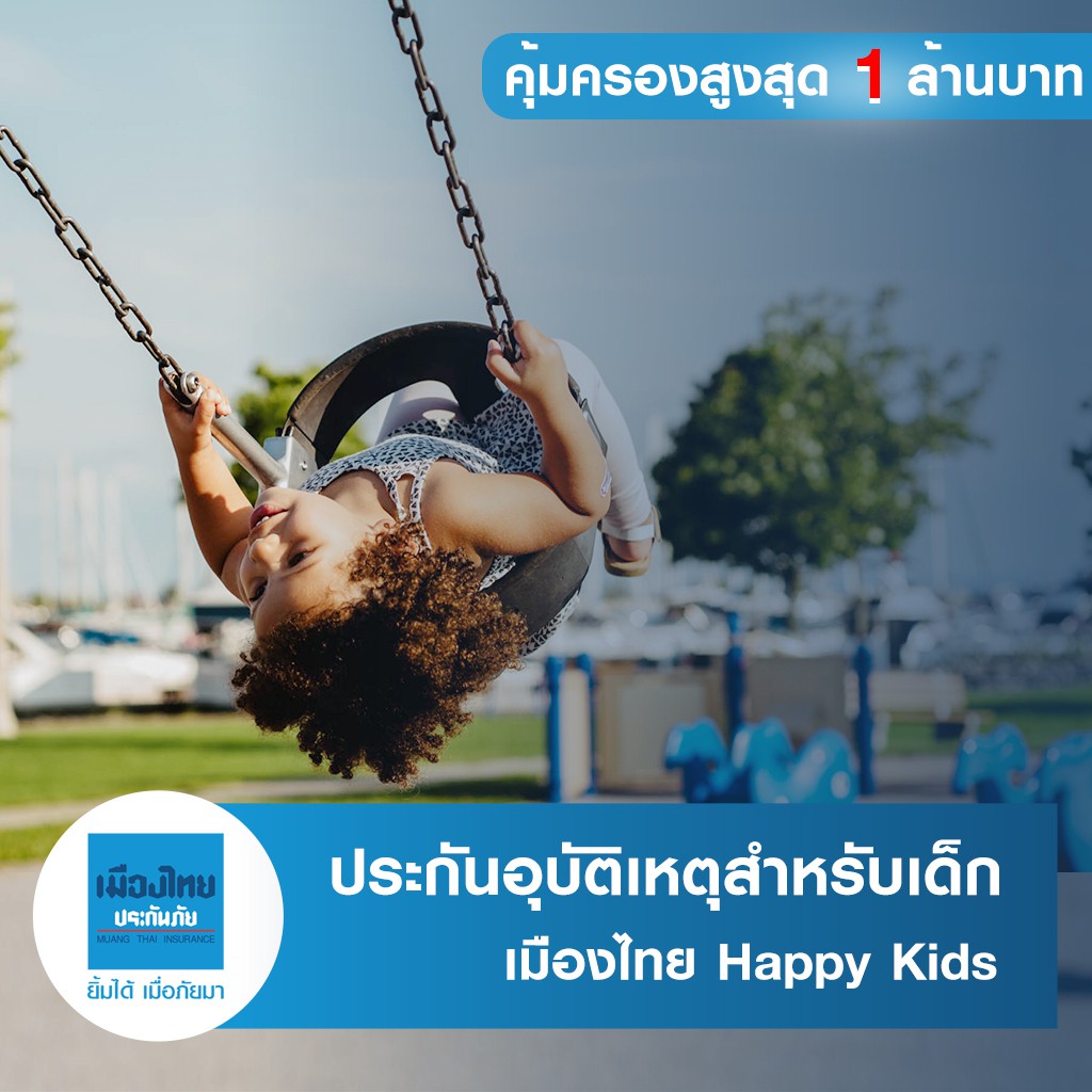รูปภาพสินค้าแรกของเมืองไทยประกันภัย ประกันอุบัติเหตุสำหรับเด็ก P.A. Happy Kids