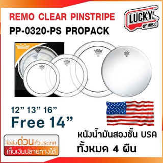 REMO USA. หนังกลอง Clear Pinstripe set PP-0320-PS Propack (12" 13" 14" 16") ชุด4ผืน หนังน้ำมันสองชั้น พร้อมหนังสากสแนร์