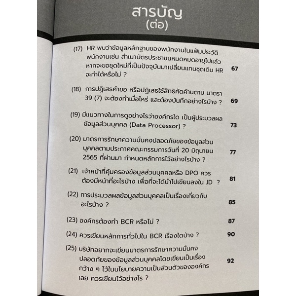 9786165938143-ถามมา-ตอบให้กับเรื่อง-pdpa-เล่ม-2-รวมคำถามและคำตอบเกี่ยวกับกฎหมายคุ้มครองข้อมูลส่วนบุคคล