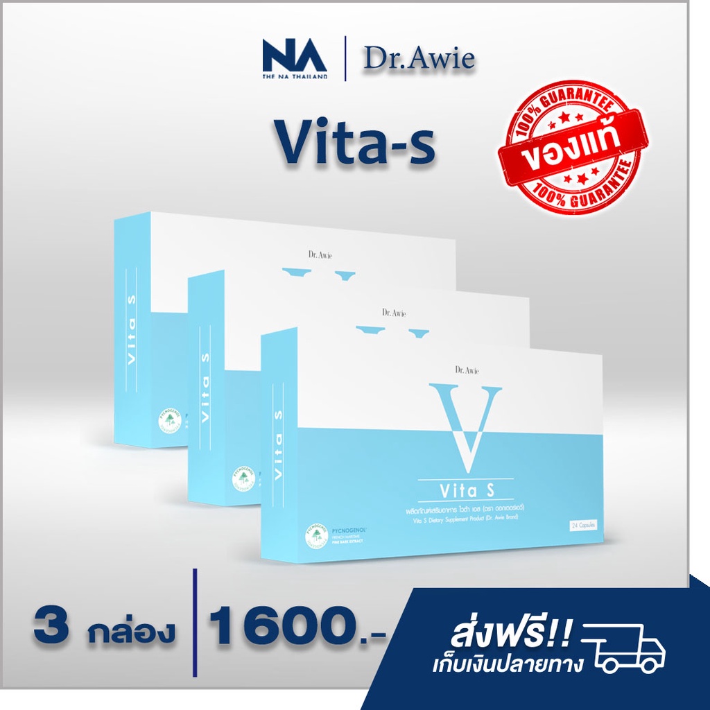 vita-s-3-กล่อง-ไวต้าเอส-วิตามินลดรอยสิว-ฝ้ากระ-จุดด่างดำ-ผิวนุ่มลื่น-กระจ่างใส-โดยแพทย์-dr-awie-ส่งฟรี