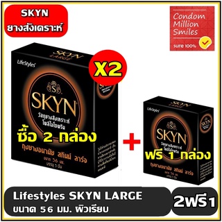 ++ซื้อ 2ฟรี1++ถุงยางอนามัย LifeStyles SKYN LARGE Condom "ไลฟ์สไตล์ สกินน์ ลาร์จ" ขนาด 56 มม. ผิวเรียบ เนื้อยางสังเคราะห์