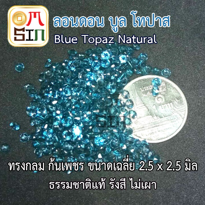 a164-ขนาด-2-5-มิล-1-เม็ด-พลอย-ลอนดอน-บูล-โทปาส-กลม-สีฟ้าอ่อน-blue-topaz-พลอยธรรมชาติแท้-100