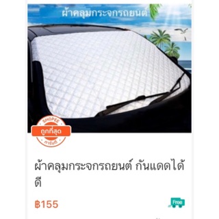 ผ้าคลุมกระจกรถยนต์ กันแดดได้ดี