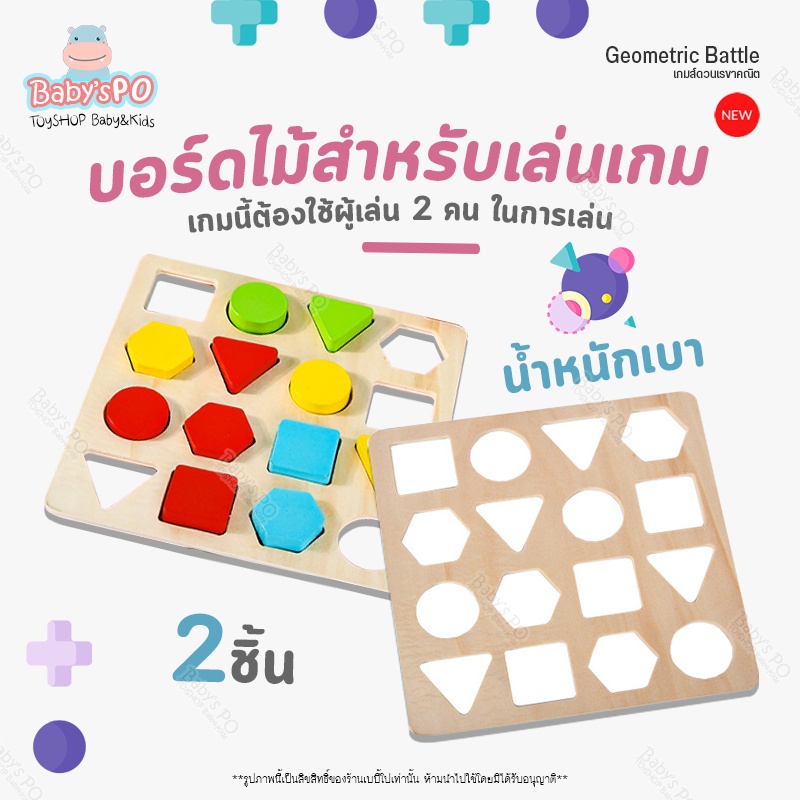 โปรแรง-geometric-battle-wooden-toddler-toys-เกมส์ดวนเรขาคณิต-ของเล่นไม้-ของเล่นเสริมพัฒนาการ-บล็อคไม้ตัวต่อเสริมพัฒนาการ