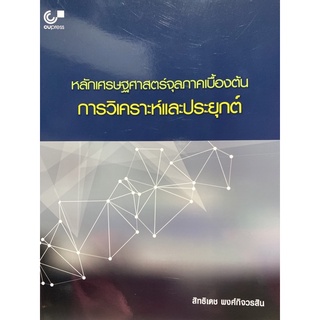 9789740337522 c112 หลักเศรษฐศาสตร์จุลภาคเบื้องต้น :การวิเคราะห์และประยุกต์