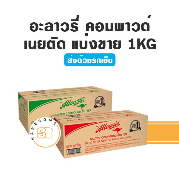 ส่งรถเย็น-allowrie-อะลาวรี่-คอมพาวด์-จืด-เค็ม-แบ่งขาย-1kg-เนยตัด-allowrie-compound-butter-เนยจืด-เนยเค็ม