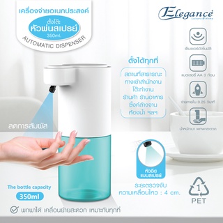 Elegnace เครื่องจ่ายอเนกประสงค์แบบสเปรย์ EG8582 350ml  (ส่งฟรี)