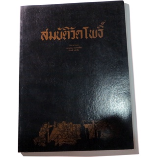 หนังสือภาพพร้อมคำบรรยายมรดกประวัติศาสตร์ผ่านโบราณสถานและโบราณวัตถุของชาติ "สมบัติวัดโพธิ์"