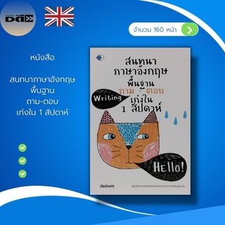 หนังสือ สนทนา ภาษาอังกฤษ พื้นฐาน ถาม-ตอบ เก่งใน 1 สัปดาห์ : คำศัพท์ภาษาอังกฤษ อักษรภาษาอังกฤษ สนทนาภาษาอังกฤษ