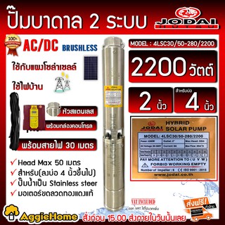 JODAI ปั๊มบาดาล AC/DC HYBRID ( 2ระบบ) รุ่น 4LSC30/50-280/2200 (ป้ายเหลือง) 2200 วัตต์ ท่อออก 2นิ้ว (ไม่รวมแผง) ปั๊มบาดาล