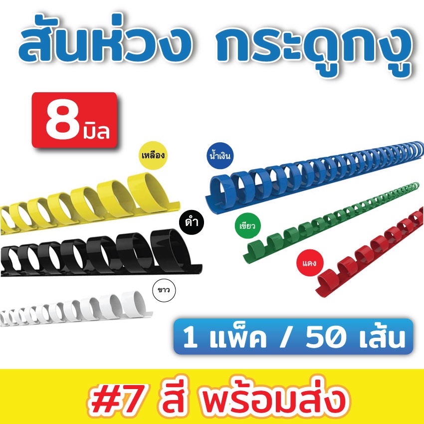 สันห่วง-สันกระดูกงู-สันสี-สำหรับเข้าเล่มเอกสาร-a4-21-ห่วง