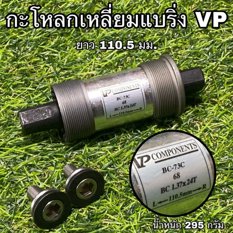 กะโหลกเหลี่ยมแบริ่ง-vp-สำหรับจักรยาน