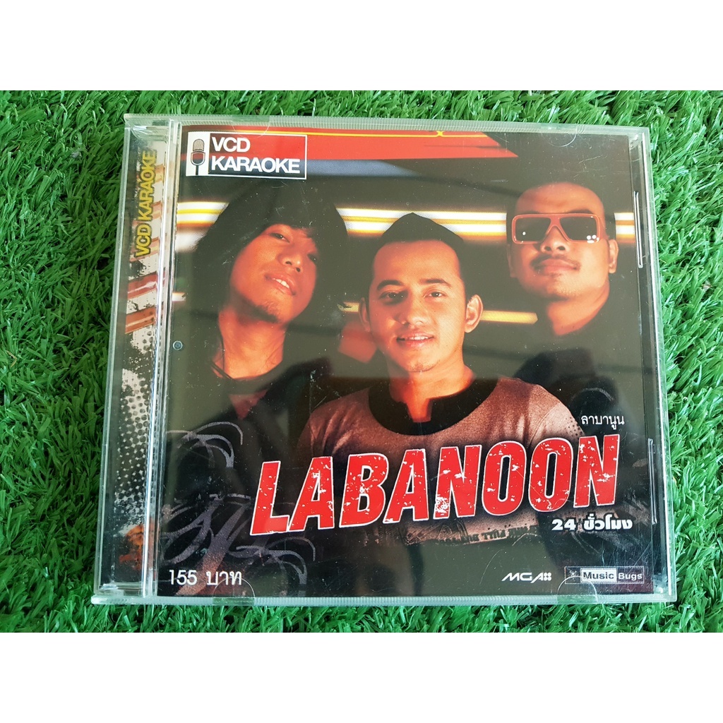 cd-vcd-วงลาบานูน-labanoon-หายากน่าสะสม-มีให้เลือกหลายอัลบั้ม