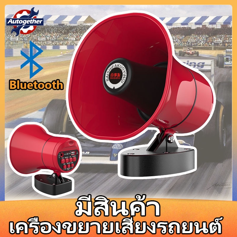 โทรโข่ง-portable-megaphone-โทรโข่งรุ่นอัดเสียงได้พร้อมไมโครโฟน-ลำโพงโทรโข่งติดรถ-โทรโข่งติดรถ-ลำโพงบลูทูธติดรถ-โทรโข่งบล