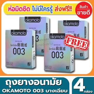ถุงยางอนามัย Okamoto 003 Condom ถุงยางแบบบาง โอกาโมโต้ ซีโร่ซีโร่ทรี ขนาด 52 มม.(2ชิ้น/กล่อง) จำนวน 4 กล่อง บางเฉียบ