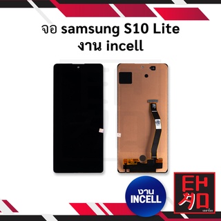 หน้าจอ samsung S10 Lite งาน incell (สแกนนิ้วหน้าจอไม่ได้) หน้าจอซัมซุง จอมือถือ หน้าจอมือถือ อะไหล่หน้าจอ (มีประกัน)