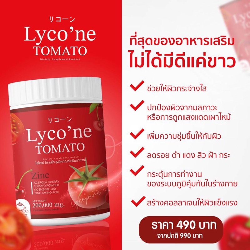 ส่งฟรี-น้ำมะเขือเทศ-ส่งฟรีไม่ต้องใช้โค้ด-lycone-tomato-lycone-ไลค์โคแน่-1-ช้อน-มะเขือเทศ-48-ลูก