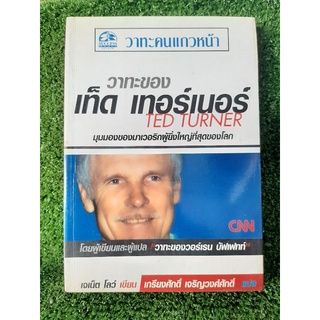 วาทะของ เท็ด เทอร์เนอร์ ( หนังสือมือสองสภาพดี )