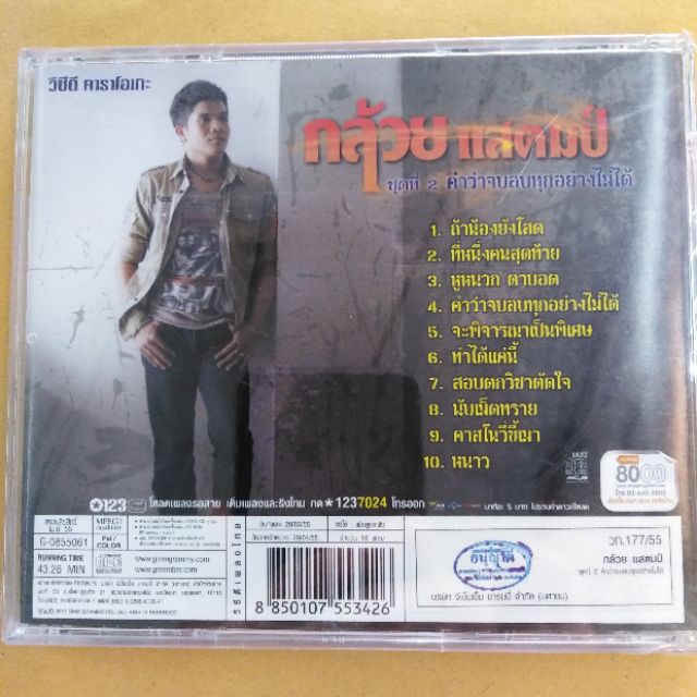 แผ่น-วีซีดี-คาราโอเกะ-กล้วยแสตมป์-2คำว่าจบลบทุกอย่าง-ไม่ได้-หูหนวกตาบอด-หนาว-ทำได้แค่นี้-ที่หนึ่ง-คนสุดท้าย