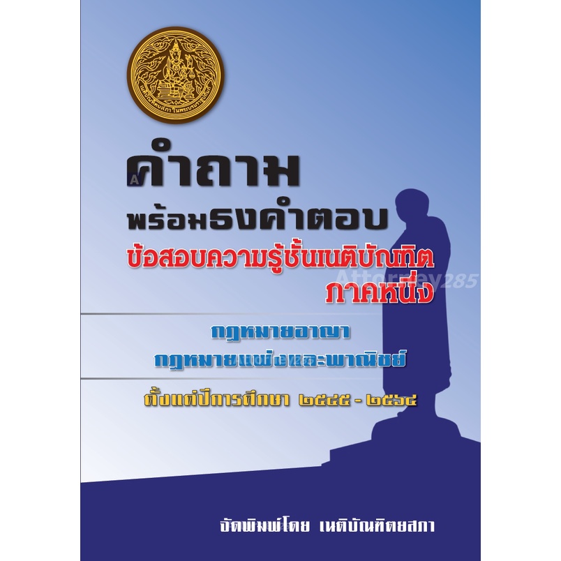 a-คำถามพร้อมธงคำตอบ-ข้อสอบความรู้ชั้นเนติบัณฑิต-ภาค-1-ตั้งแต่ปี-2546-2565