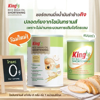 ภาพหน้าปกสินค้าชอตเทนนิ่ง (เนยขาว) น้ำมันรำข้าว คิง King Rice Brand Shortening 700 g. (05-6361) ที่เกี่ยวข้อง