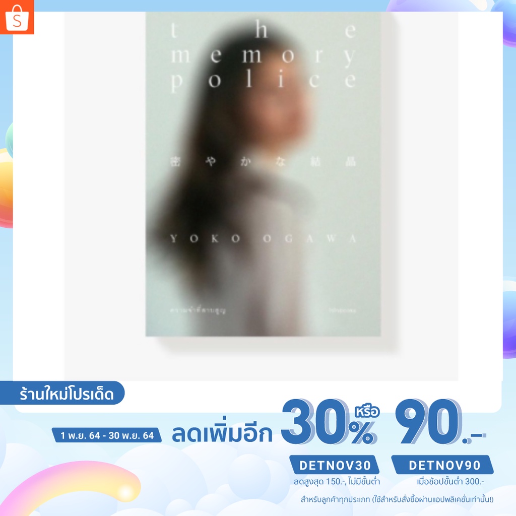 หนังสือ-the-memory-police-ความจำที่สาบสูญ-chaichai-books-สนพ-ไจไจบุ๊คส์