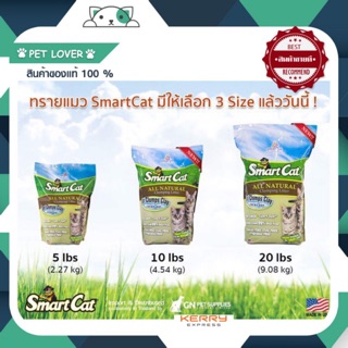 สินค้า ทราย smart cat 5/10/20lb สำหรับทิ้งชักโครก สารธรรมชาติ 💯% *ถ้าสั่งถุงใหญ่ 9 กิโล สั่งได้บิลละ 1ถุง