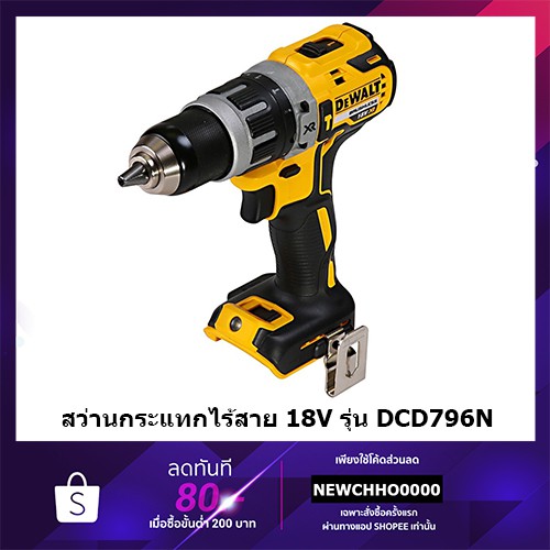 DEWALT สว่านกระแทกไร้สาย 18V. รุ่น DCD796N แรงบิด 70NM. ตัวเปล่า ไม่รวม ...