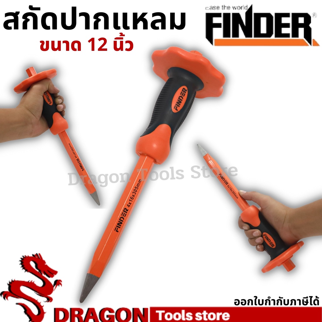 เหล็กสกัดปากแหลม-12-นิ้ว-finder-เหล็กสกัด-สกัดหุ้มยางปากแหลม-สกัดปากแหลม