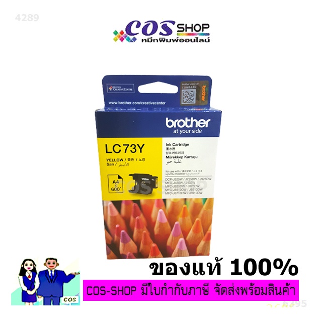 ฺbrother-lc-73-black-cyan-magenta-yellow-ตลับหมึกอิงค์เจ็ท-ของแท้-น้ำหมึกคุณภาพสูง-cos-shop789