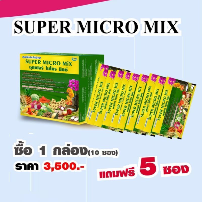 ซุปเปอร์ไมโครมิกซ์-super-micro-mix-โปรพิเศษแถม-ไฮเปอร์1-2